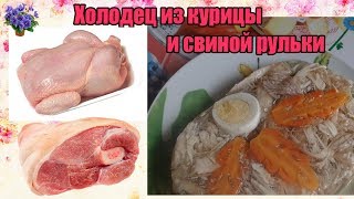 Рецепт приготовления вкусного холодца из курицы и свиной рульки без желатина