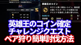 英雄王のコイン確定チャレンジクエスト「光目指す狩り人」ネロミェール　ペア狩り簡単討伐方法ＭＨＷＩＢモンハンワールドアイスボーン