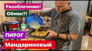 ВСЯ ПРАВДА ПРО МАНДАРИНОВЫЙ ПИРОГ.