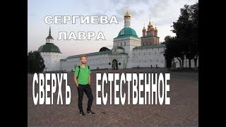 Сергиева Лавра Сверхъестественное Сергиев Посад