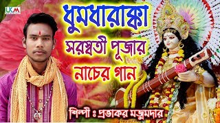 সরস্বতী পুজোর ফাটাফাটিগান || O MA SARASWATI Re || PRABHAKAR MAJUMDAR || UKM OFFICIAL