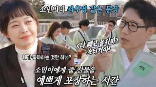 전소민, 전지적 소민 투어의 마지막 일정 ‘시 꾸미기’