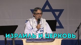 Бейт Хесед. Проповедь "Израиль и церковь". 12.11.2016