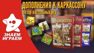 Дополнения к игре Каркассон: Средневековье. Обзор от Знаем Играем.