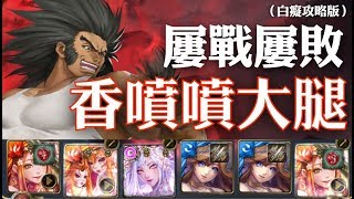 神魔之塔 - 地獄級關卡『無人可擋的威力』【香噴噴大腿】（白痴攻略版）