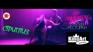 Дуэт "Хамелеон" Эротическое шоу "Старый ресторан" - Стриптиз (Kingart Production)