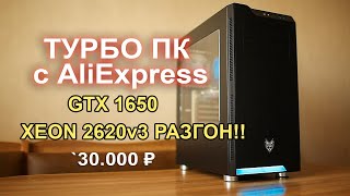 Собираем ИДЕАЛЬНЫЙ ПК с AliExpress `30К !!