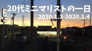 【Vlog】20代ミニマリストの一日 | 2020.1.3-2020.1.4