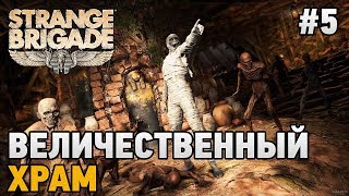 Strange Brigade #5 Величественный храм