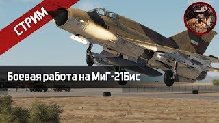 Боевая работа на МиГ-21Бис (DCS World Stream) | WaffenCatLive