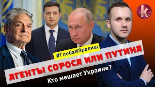 Агенты Кремля атакуют Зеленского - #109 Глеба и зрелищ