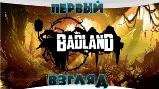 Первый взгляд на Badland