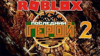 Roblox Survivor   Последний герой 2 серия ! Остров отчаянных героев Мульт игра для детей!!!