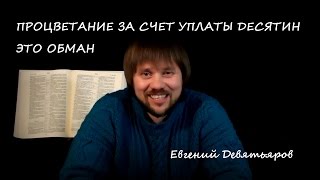 Почему вы даете десятину но не процветаете? КАК ПРОПОВЕДНИКИ ВАМ ЛГУТ