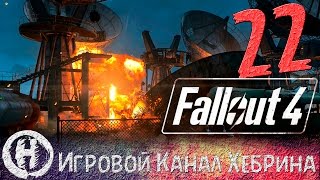 Прохождение Fallout 4 - Часть 22 (Кибертрон 3000)
