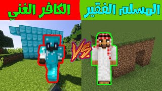 فلم ماين كرافت : الكافر الغني و المسلم الفقير ! Minecraft Movie