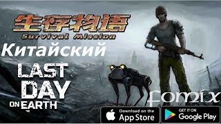 Китайский клон LDOE ( 生存物语) Survival Mission - первый взгляд, обзор (Android Ios)