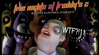 ЖЁЛТАЯ КУРОЧКА АТАКУЕТ! | Five nights at freddy's 2