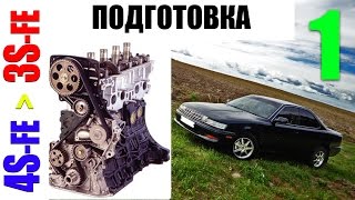Замена двигателя 4SFE на 3SFE | часть 1 - вступительная [Toyota Vista SV30]