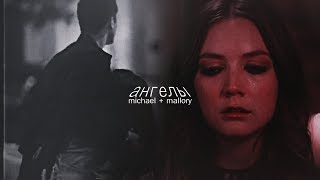 michael + mallory || ангелы