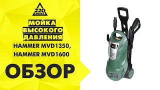 Мойка высокого давления HAMMER MVD1350, HAMMER MVD1600