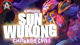 СУНЬ УКУН НА СОЛО ● Smite