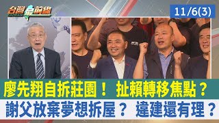廖先翔自拆莊園！ 扯賴轉移焦點？ 謝父放棄夢想拆屋？ 違建還有理？【台灣最前線 重點摘要】2023.11.06(3)