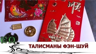 Талисманы ФЭН-ШУЙ всему свое место