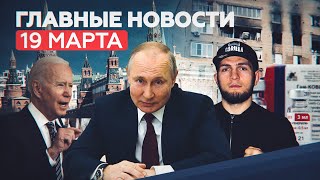 Главные новости 19 марта: взрыв бытового газа в Химках и возможные переговоры Путина и Байдена