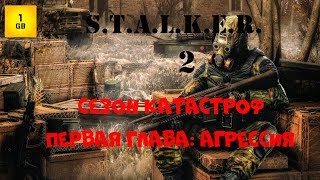 S.T.A.L.K.E.R.- Сезон Катастроф гл.1:Агрессия.ч.2 Помогаем Сычу.Переход на Янов