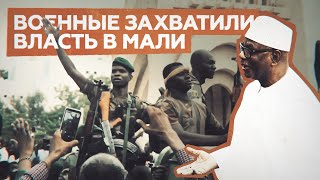 «Не хочу, чтобы пролилась кровь»: президент Мали покинул пост в ходе мятежа военных