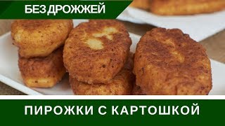 Жареные Пирожки Без Дрожжей С Катошкой: На Сковороде БЫСТРО И ПРОСТО
