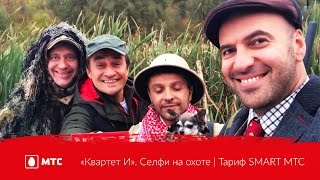 «Квартет И». Селфи на охоте | Тариф SMART МТС