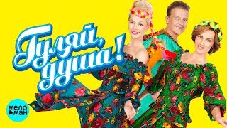 ГУЛЯЙ ДУША ! ЛЮБИМЫЕ ЗАСТОЛЬНЫЕ ПЕСНИ !