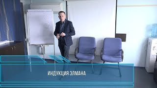 Индукция Элмана (сокращённый вариант)