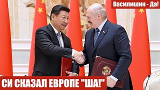 СИ СКАЗАЛ ЕВРОПЕ "ША!"