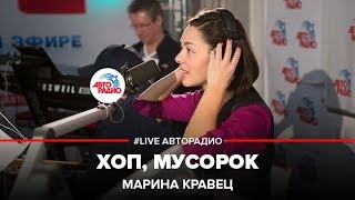 Марина Кравец - Хоп, Мусорок (#LIVE Авторадио)