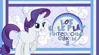 Legends of Equestria [Интересные Факты] ~ 3 часть