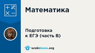 Решение задания 5 из курса подготовки к ЕГЭ 2016 по математике