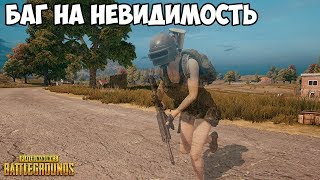 КАК СТАТЬ НЕВИДИМЫМ В PUBG? БАГ НА НЕВИДИМОСТЬ ПАБГ!