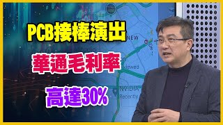【#財經週日趴 獨家精華版】PCB接棒演出 華通毛利率 高達30% 2024.03.10 @FTV_Forum​