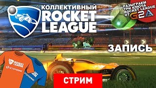 Rocket League: Пеле на колесах [Запись]
