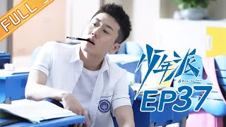 【ENG SUB】《少年派》第37集 昱文向裴音求婚 Growing Pain EP37【芒果TV独播剧场】