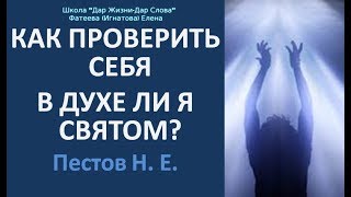 "КАК ПРОВЕРИТЬ СЕБЯ - В ДУХЕ ЛИ Я СВЯТОМ?"  ПЕСТОВ Н. Е.