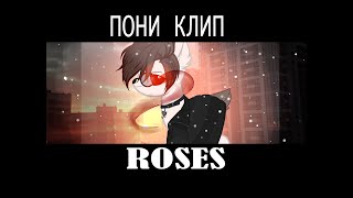 МЛП|SAINt JHN - Roses|пони клип с переводом