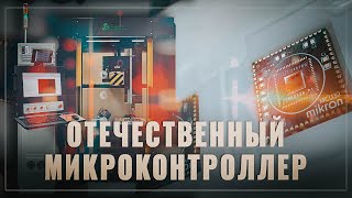 Тихо и незаметно: в России наладили производство полностью отечественных чипов и лазерных станков