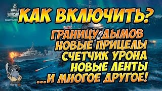 World of Warships Как поставить моды? Показать хп кораблей, счетчик урона и границу дымов?