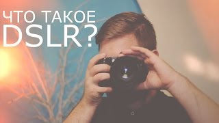 Что такое DSLR?