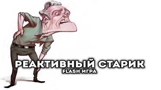 [FLASH ИГРА] - РЕАКТИВНЫЙ СТАРИК