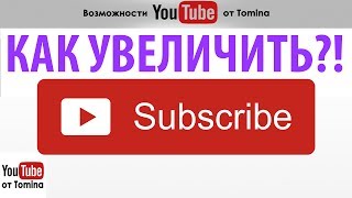 Как увеличить количество подписчиков на канал YouTube. Один работающий способ плюс колокольчик!